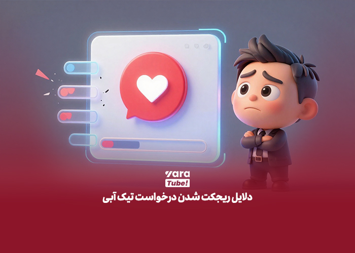 تیک آبی یوتیوب